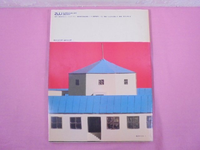 『 建築と都市 a+u 1982年11月臨時増刊 - ALDO ROSSI アルド・ロッシ作品集 - 』 エー・アンド・ユー
