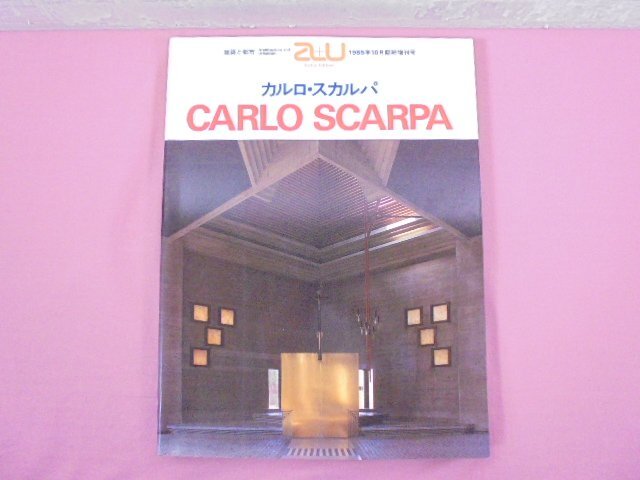 『 建築と都市 a+u 1985年10月臨時増刊号 - CARLO SCARPA カルロ・スカルパ作品集 - 』 エー・アンド・ユーの画像1