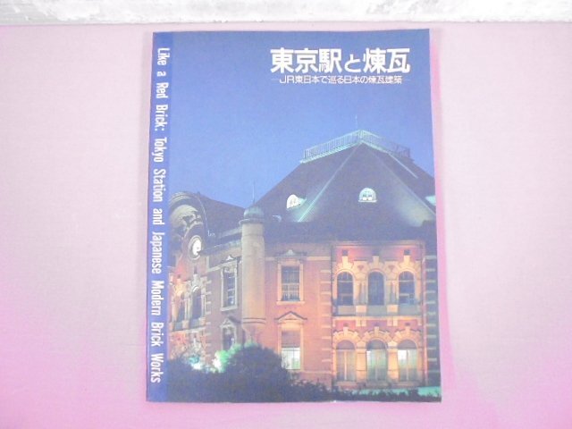 ★初版 『 東京駅と煉瓦 - JR東日本で巡る日本の煉瓦建築 - 』 東日本旅客鉄道_画像1