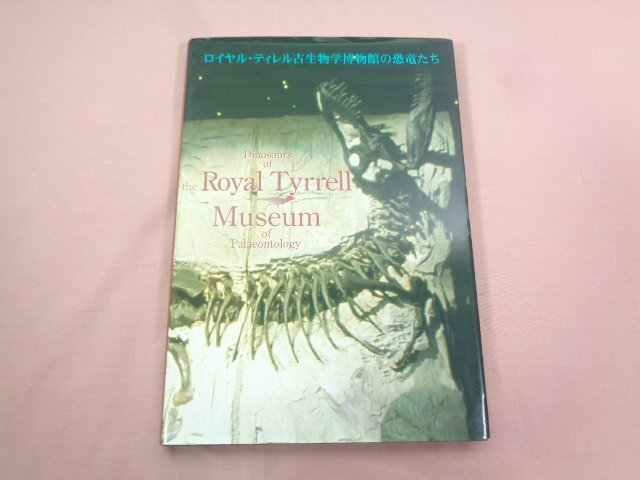 『 ロイヤル・ティレル古生物学博物館の恐竜たち 』 福井県立恐竜博物館_画像1