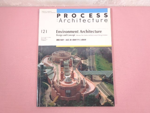 『 PROCESS:Architecture 121 - Environment Architecture 環築の設計 - 』 プロセスアーキテクチュア_画像1