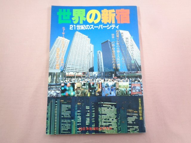 『 世界の新宿 21世紀のスーパーシティ 』 日本地域社会研究所_画像1