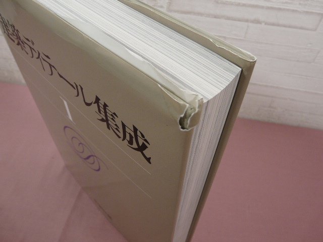 Bibian 比比昂- ☆初版外函付き『 建築ディテール集成全1巻(総 Bibian 比比昂- ☆初版外函付き『 建築ディテール集成全1巻(総