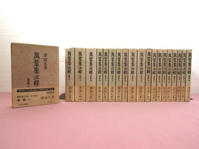 難あり 『 萬葉集注釋　新装普及版　全20巻セット 』 澤潟久孝 おもだかひさたか 中央公論社 万葉集注釈_画像1