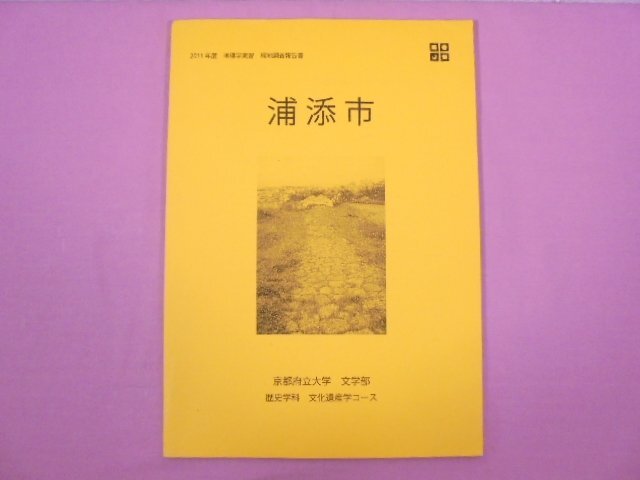 『 2011年度地理学実習現地調査報告書 浦添市 』 京都府立大学文学部歴史学科文化遺産学コース_画像1