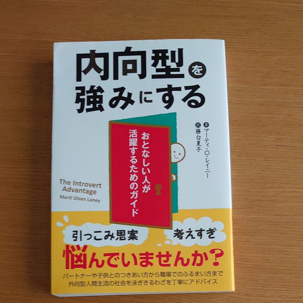 内向型を強みにする　おとなしい人が活躍するためのガイド （フェニックスシリーズ　１２） マーティ・Ｏ・レイニー／著　務台夏子／訳