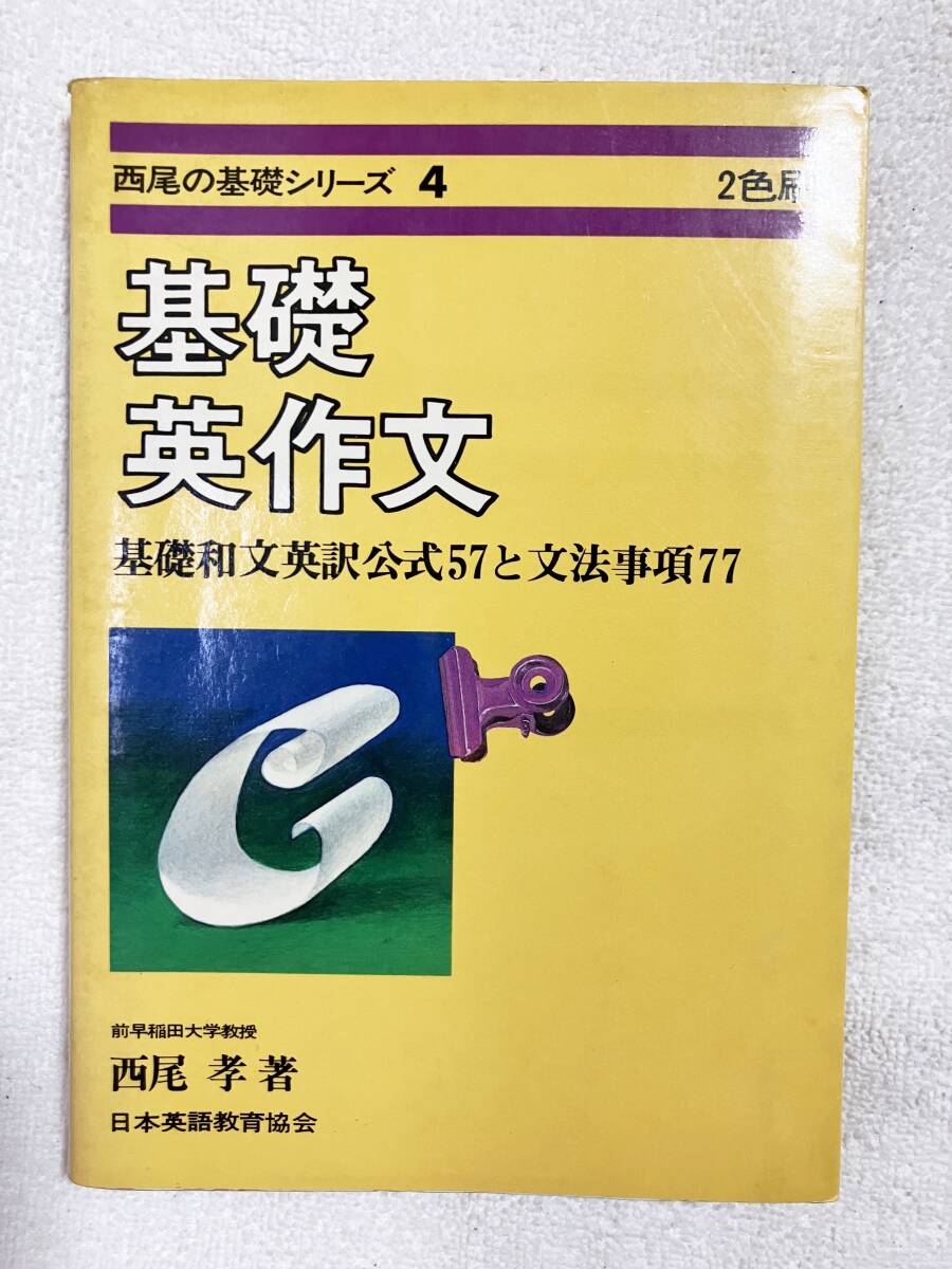 ★西尾の基礎シリーズ4 基礎英作文:基礎和文英訳公式57と文法事項77/西尾孝★_画像1