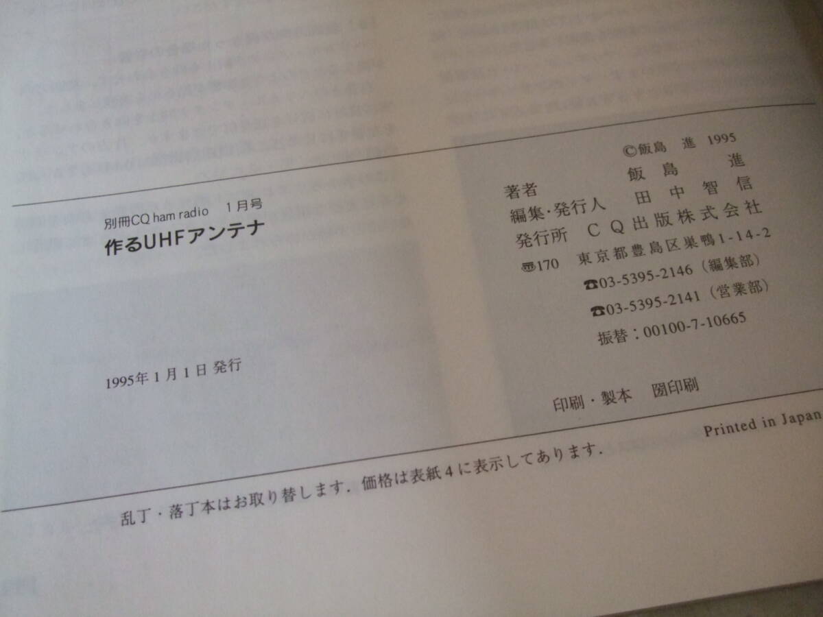 【B-5絶版懐古】別冊CQ ham radio 1995-1 作るUHFアンテナ 八木アンテナ製作例  CQ出版社の画像7