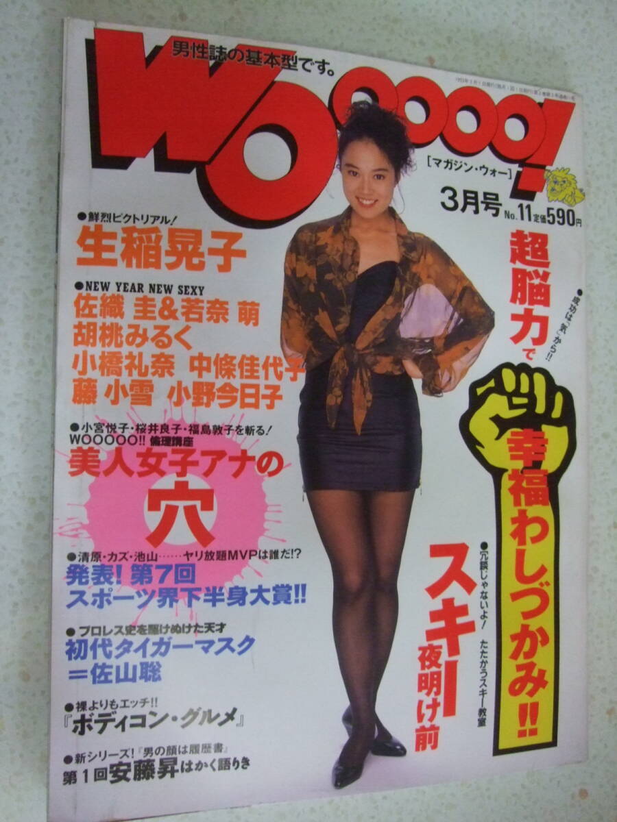 【A-4絶版懐古】 マガジン・ウォー 1993-3 No.11 空山基ピンナップ付き 生稲晃子 小橋礼奈 小野今日子 藤小雪 ボディコングルメ の画像1