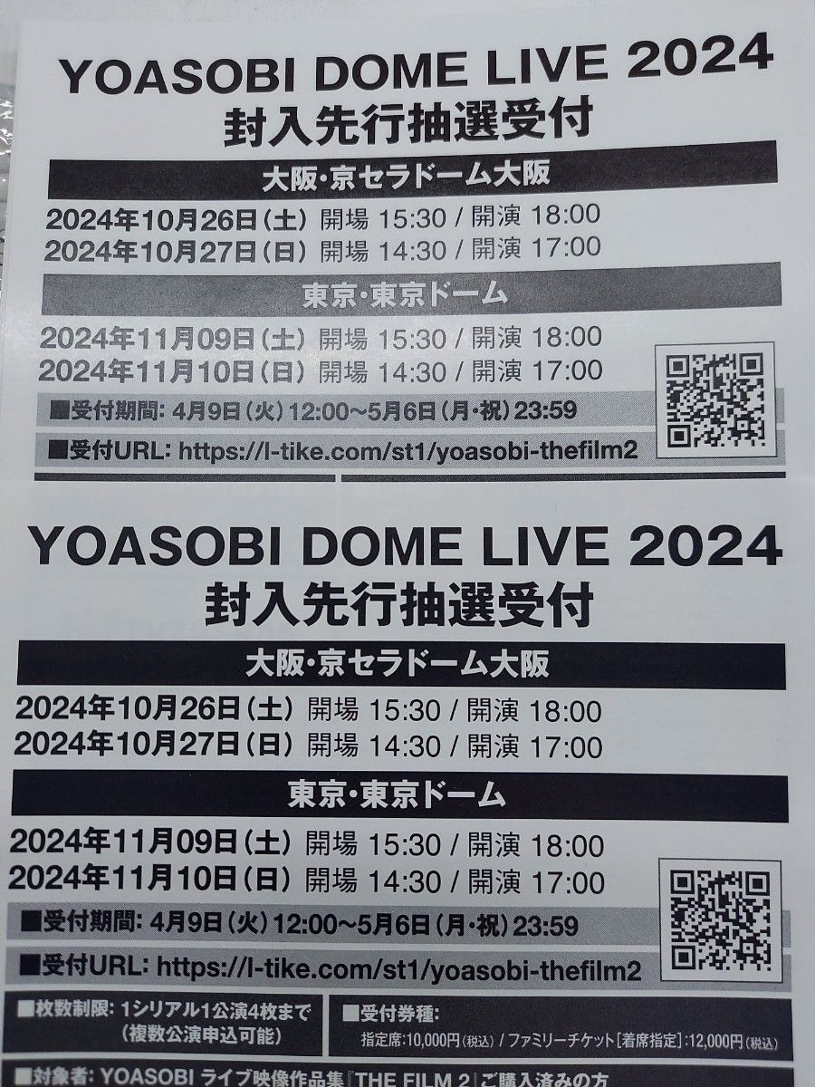 YOASOBI DOME LIVE 2024 ドーム ライブ チケット 先行抽選 応募 シリアルナンバー シリアルコード 2枚