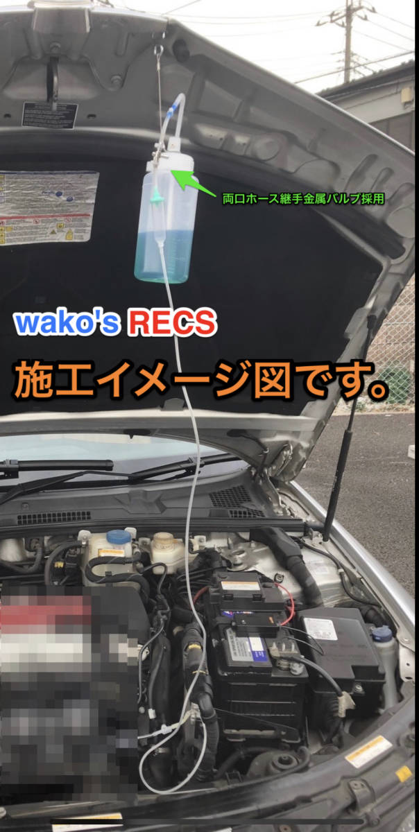 おまけ付 最新版 ワコーズ レックス 2Lエンジン対応 両口ホース継手金属バルブ注入器セット WAKO'S RECSの画像8