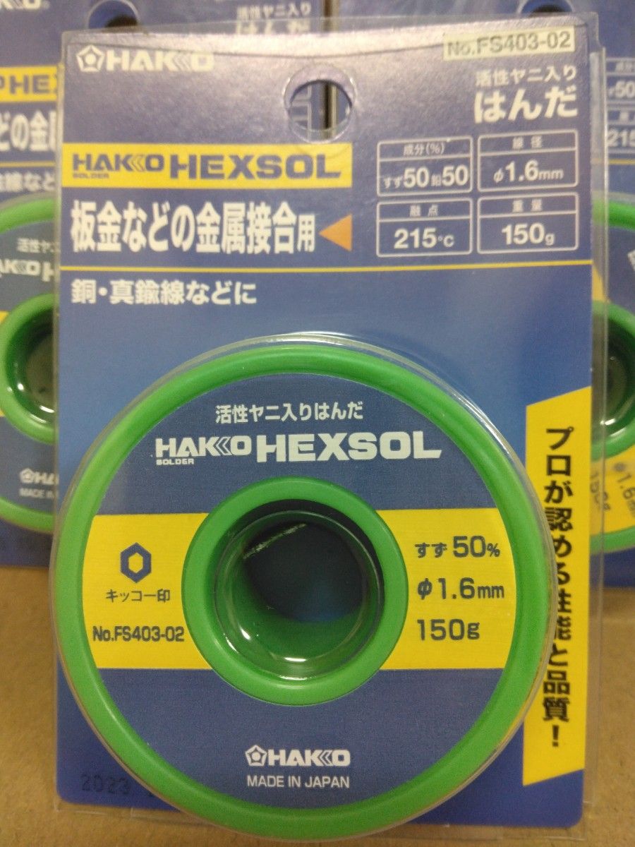 150 x3 ＋60 白光 HAKKO ヘクスゾール HEXSOL 板金などの金属接合用 FS403-02 SN50 1.6mm
