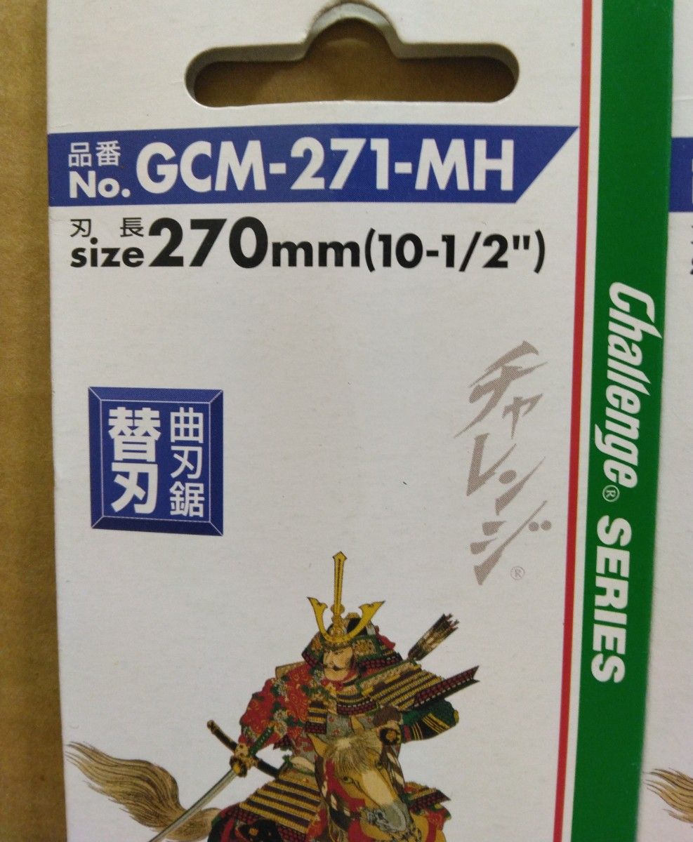 2枚 サムライ チャレンジ 270mm GCM-271-MH 剪定鋸 替え刃 替刃 侍 神沢精工 SAMURAI  のこぎり