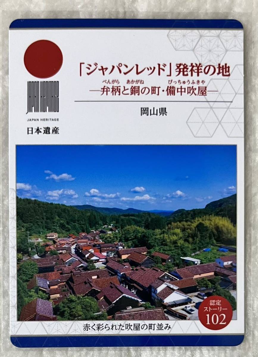 日本遺産カード 102「ジャパンレッド」発祥の地の画像1