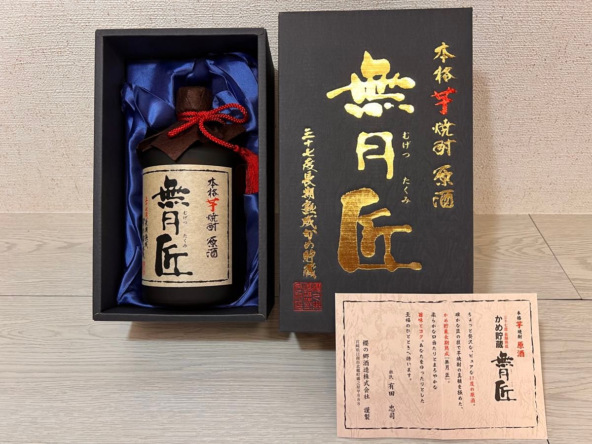 本格芋焼酎 原酒 【無月匠】720ml