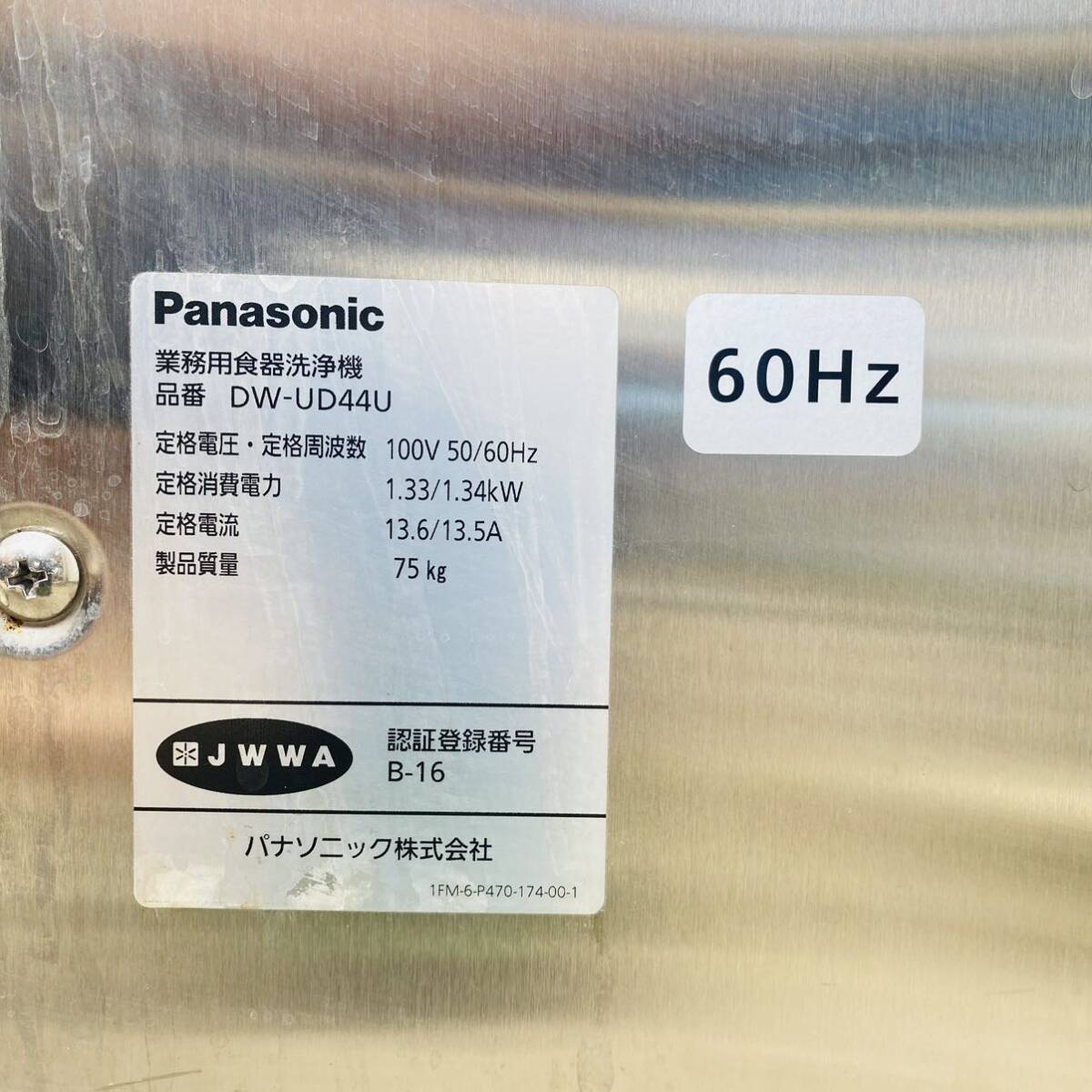 美品！Panasonic 食器洗浄機 100V仕様 業務用食器洗浄機 2014年式！コードにて確認 動作品！！DW-UD44U 食洗機の画像9