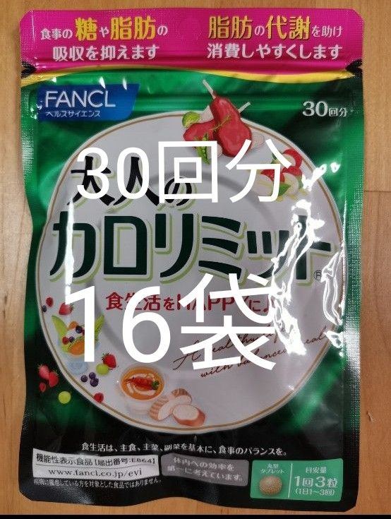 【新品未開封】FANCL　大人のカロリミット 30回分×16袋