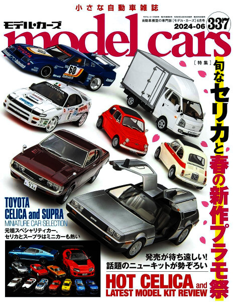 最新 ★ model cars／モデルカーズ ★ 2024年 6月号の画像1