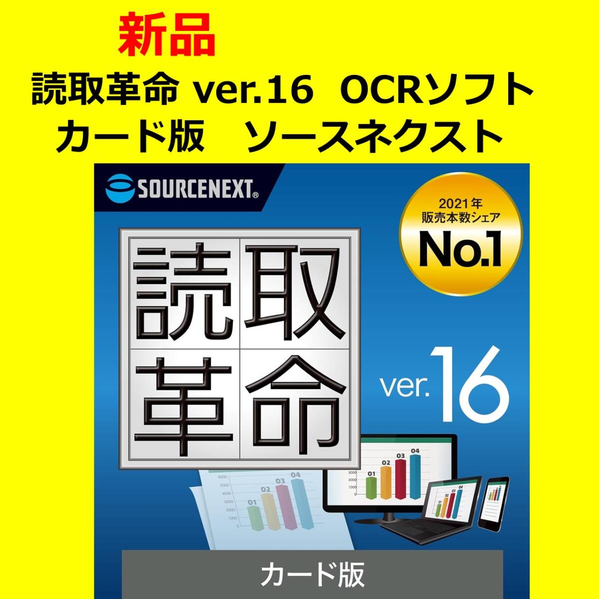 読取革命 ver.16 カード版 日本語・英語 高精度OCRソフト 1台用 ソースネクストの画像1