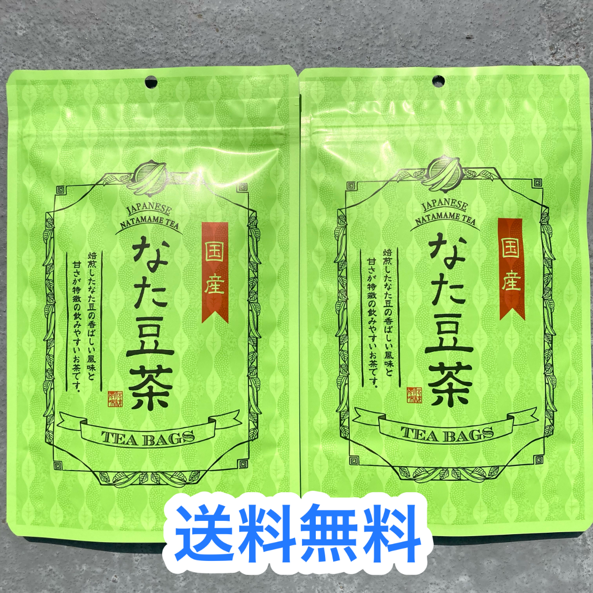 35【香楽園製茶 国産 なた豆茶 1.5g×12包 2点セット 】白刀豆 なた豆 健康茶 ダイエット アンチエイジング 口臭予防 歯槽膿漏