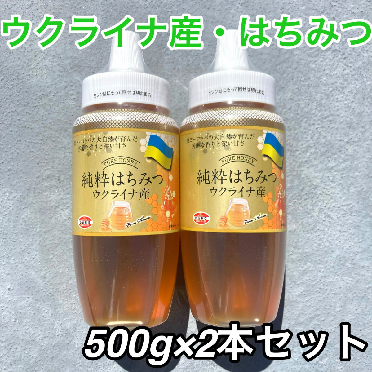 171【ウクライナ産 純粋はちみつ 500ｇ× 2本 セット】 純粋 蜂蜜の画像1