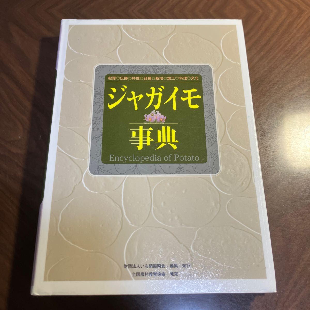 ジャガイモ事典　起源◎伝播◎特性◎品種◎栽培◎加工◎料理◎文化 いも類振興会／編集_画像1