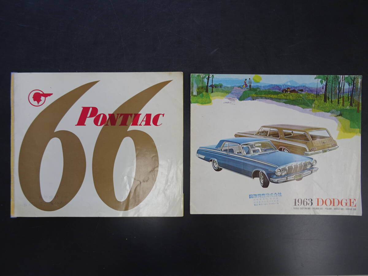 旧車カタログ 1966年(昭和41年）「ポンティアック/総合カタログ」 1963年 「ダッジ/総合カタログ」 2部セット 送料当方負担の画像1