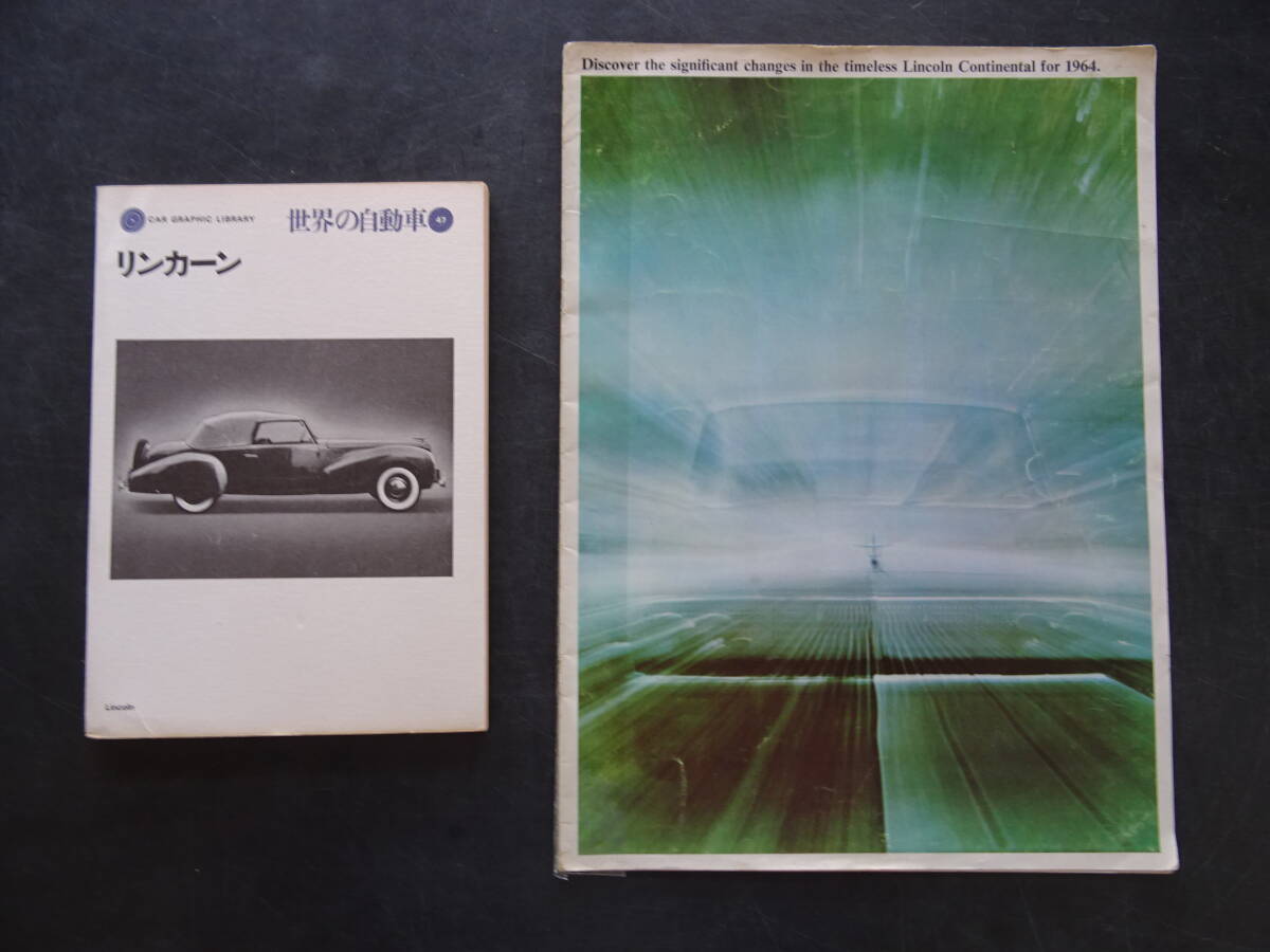 旧車カタログ　　1964年(昭和39年)当時もの「リンカーン」希少な大判カタログ「二玄社発行/リンカーン」2部セット　送料当方負担_画像1