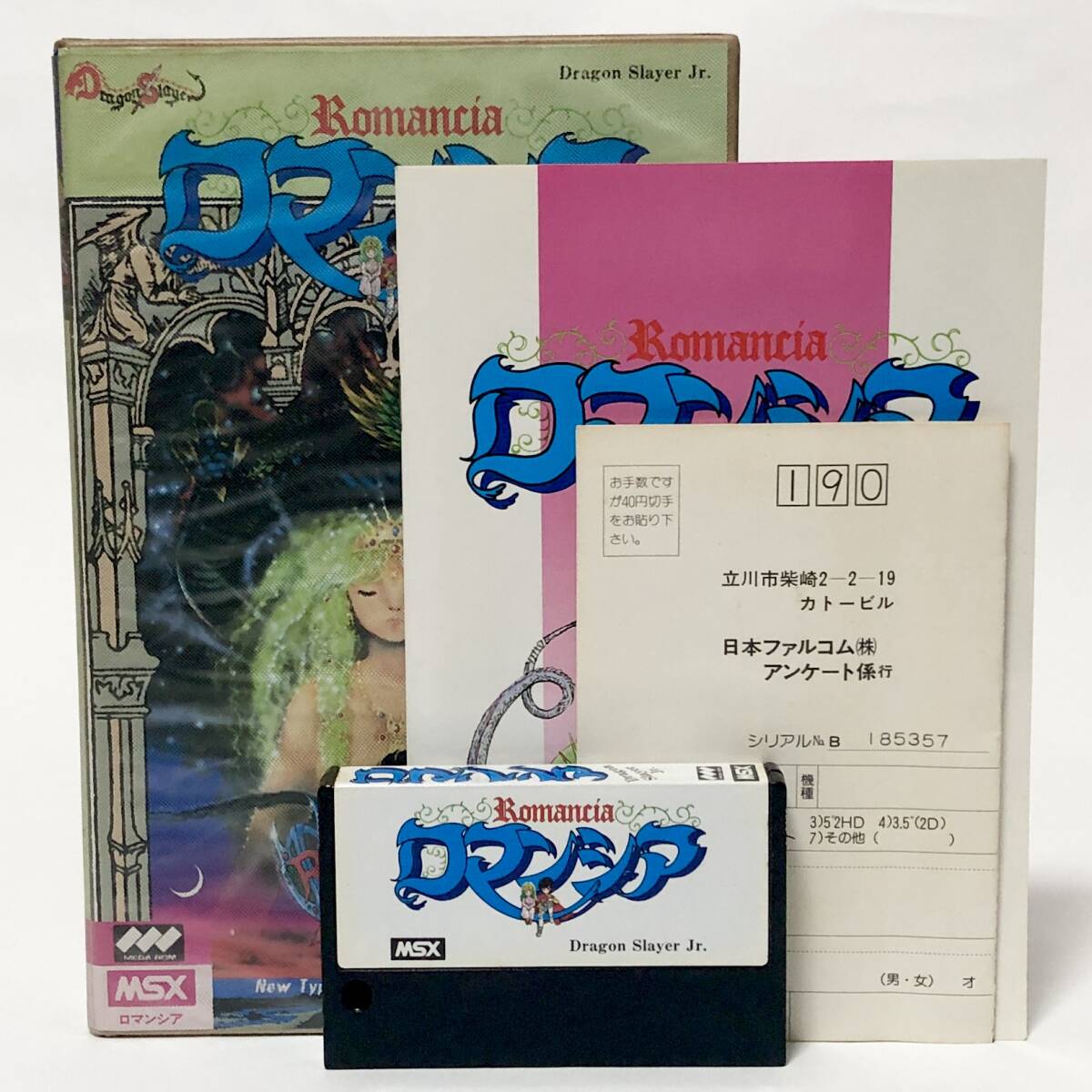 MSX ロマンシア 箱説付き 痛みあり 日本ファルコム 動作確認済み レトロゲーム MSX Romancia CIB Tested Nihon Falcom Corporationの画像1