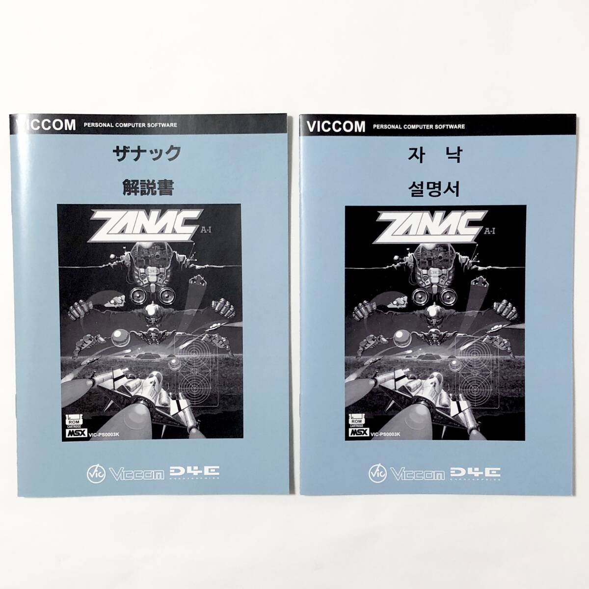 MSX 2023 year reprint The nak box opinion attaching breaking the seal ending soft unused section damage equipped MSX Fukkoku-ban Zanac Viccom D4 Enterprise Compile