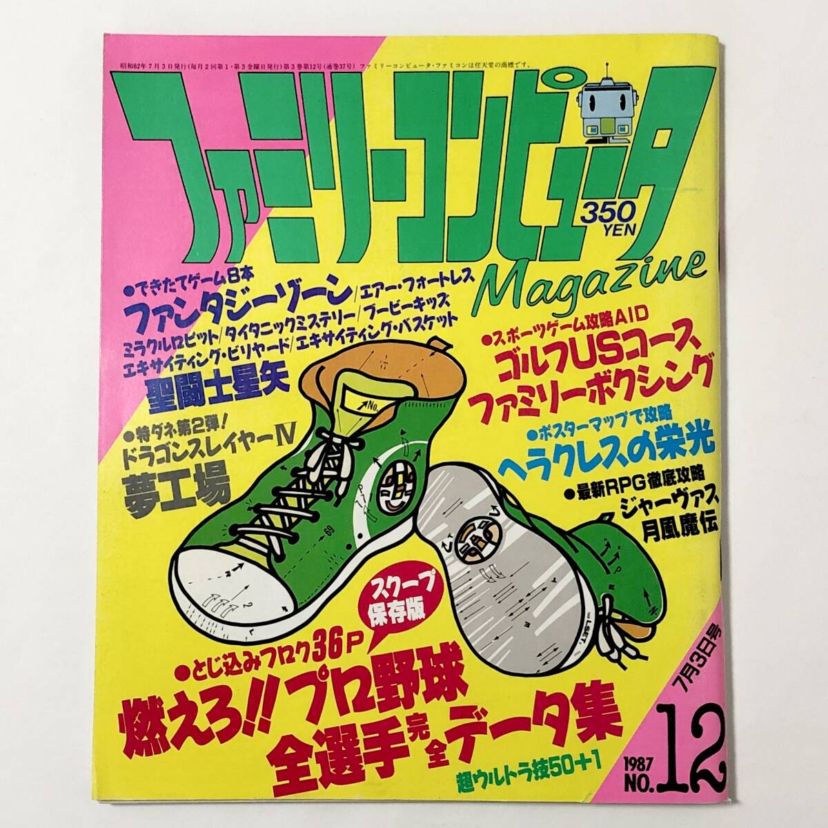中古雑誌 ファミリーコンピュータマガジン / Family Computer Magazine 1987年 No.12 7月3日号 ヘラクレスの栄光 MAP付き 月風魔伝 攻略_画像1