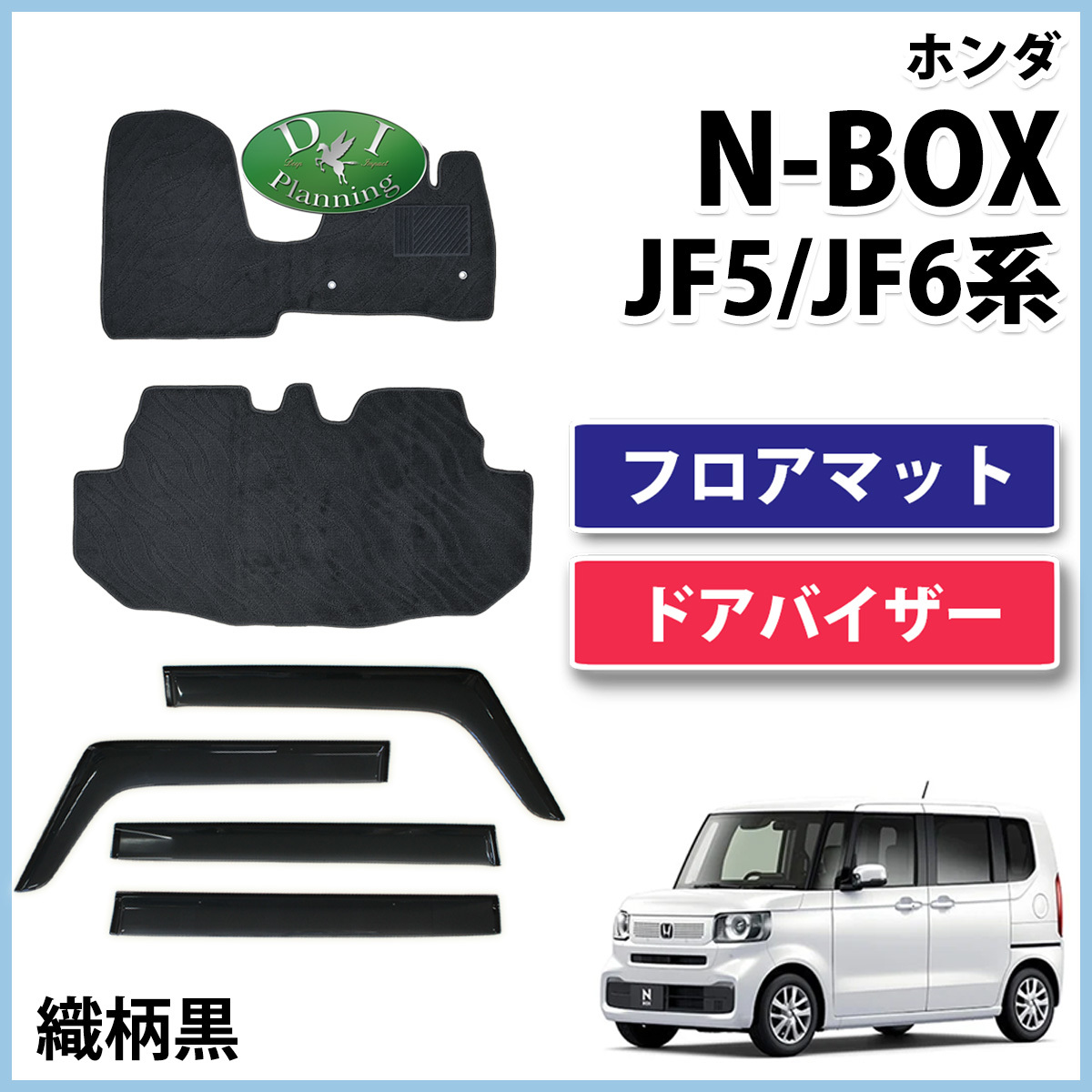 新型 N-BOX NBOXカスタム JF5 JF6 フロアマット & ドアバイザー 織柄黒 社外新品 フロアーマット フロアカーペット 自動車パーツ カー用品_画像1