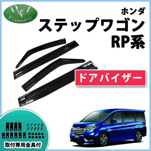 ステップワゴン RP1 RP2 RP3 RP4 スパーダ RP5 ドアバイザー 社外新品 サイドバイザー 自動車パーツ アクリルバイザー カー用品 非純正_画像1