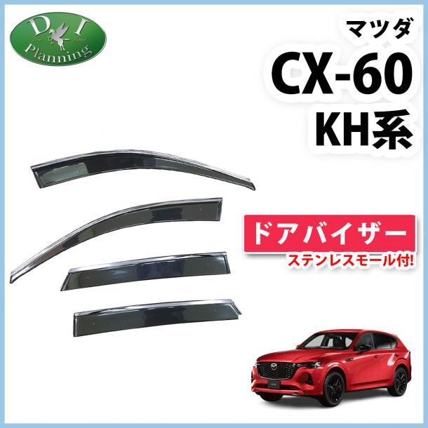 現行 マツダ CX-60 CX60 KH系 ドアバイザー ステンレスモール付き 社外新品 サイドバイザー 自動車バイザー アクリルバイザー パーツ_画像1