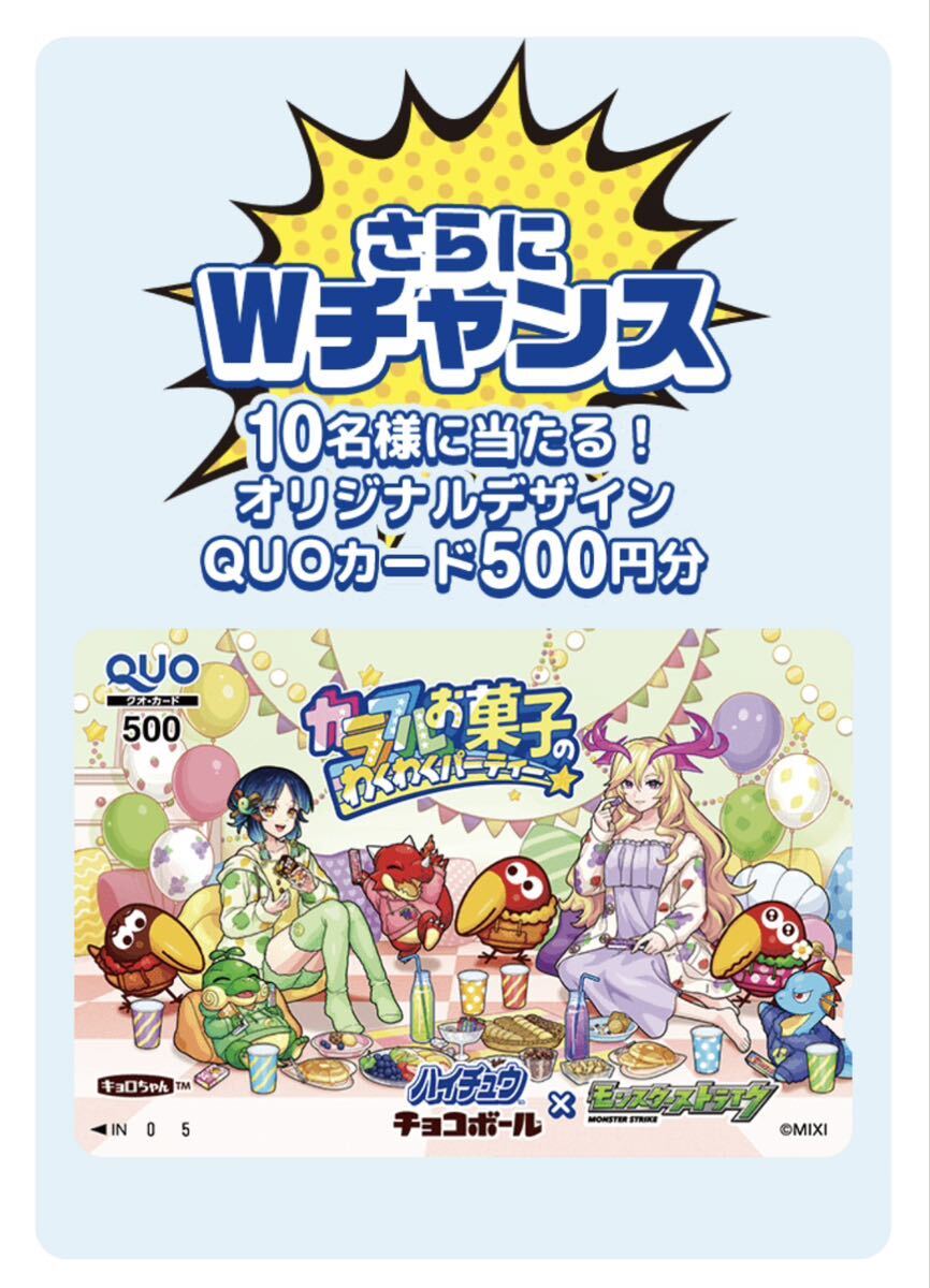 森永製菓 モンスターストライク モンスト クオカード QUOカード500円分 「未使用」の画像1