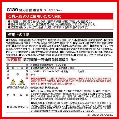 【先着順！残り１つ】 ★足元樹脂復活剤★ 車用 黒樹脂復活 コーティング剤 カーメイト 足元樹脂 復活 プレミアムコート 6か月耐久_画像6