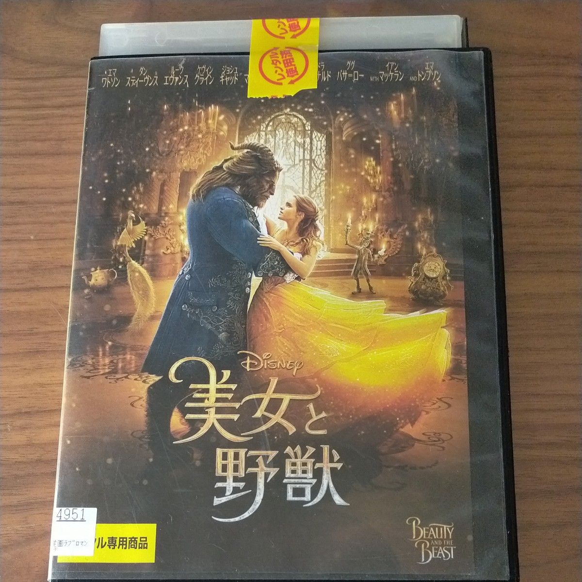 レンタル落ち DVD　美女と野獣　実写