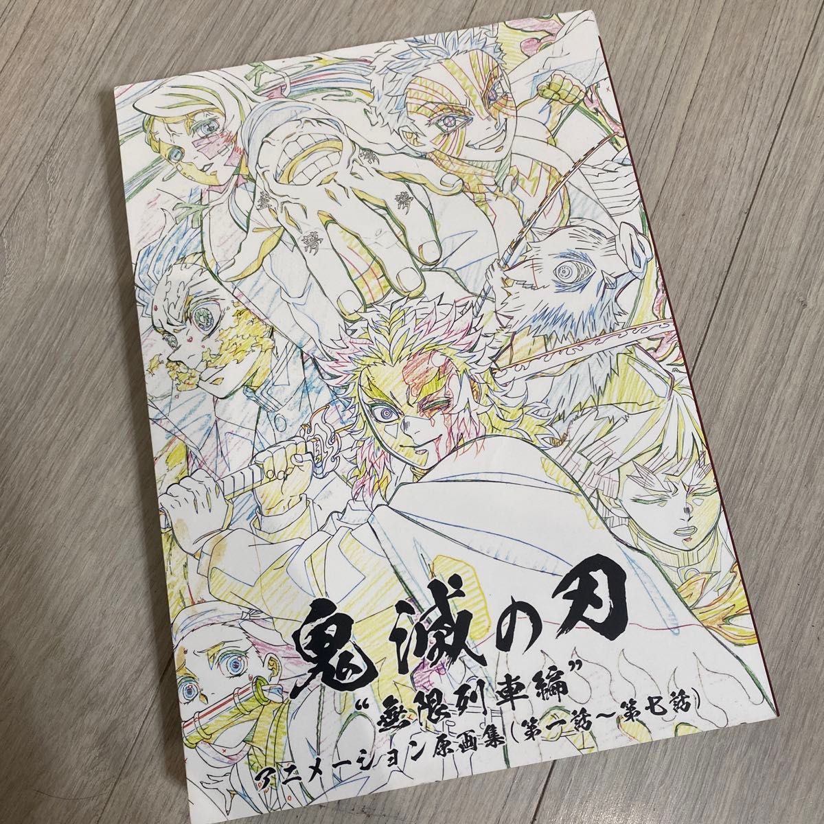 鬼滅の刃　原画集　アニメーション原画集　無限列車編　煉獄　煉獄杏寿郎　ufotable　イラスト