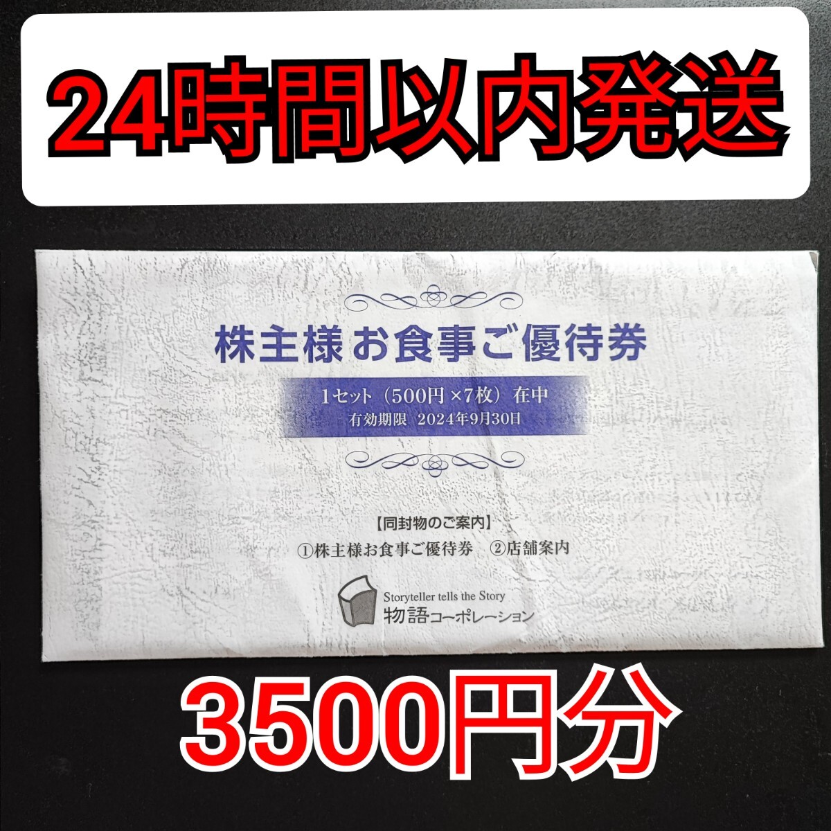 物語コーポレーション 株主優待券 3500円分 500円×7枚 2024年9月30日期限 株主様お食事ご優待券_画像1