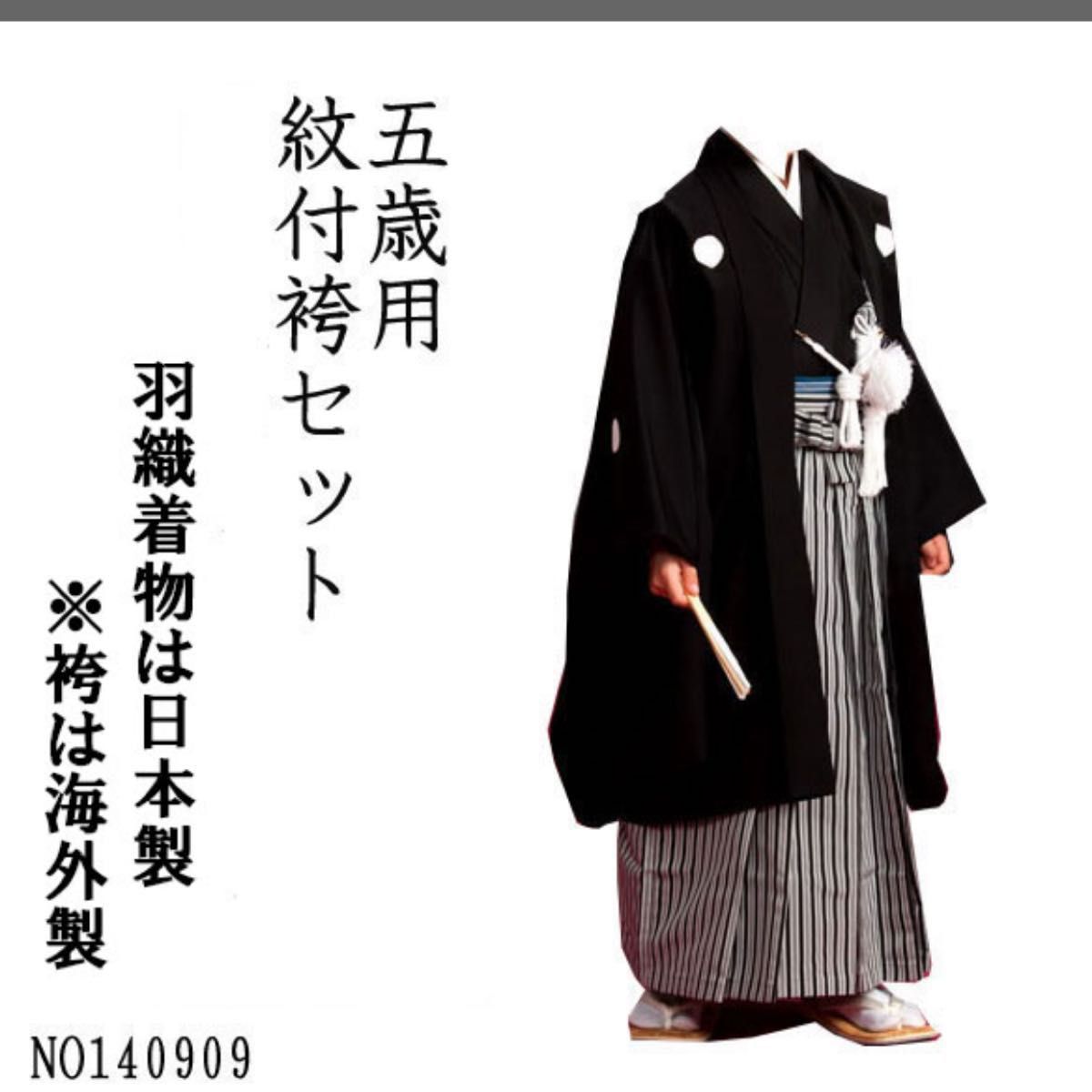 七五三 3〜5才 男児 着物 紋付 羽織袴 フルセット 一組　祝着 日本製 新品 安田屋 NO140909