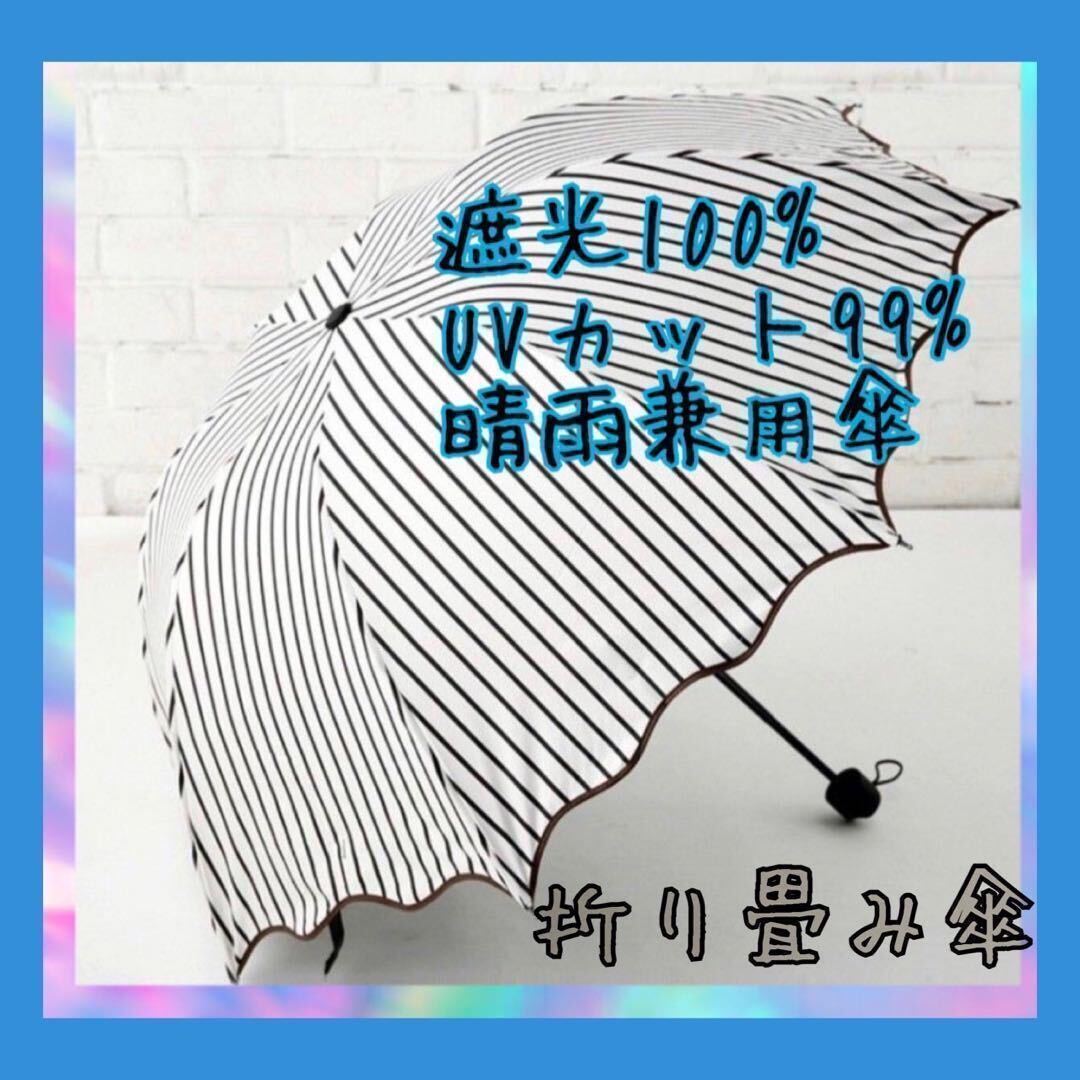 【8本骨】折り畳み傘 遮光 晴雨兼用 軽量 日傘 ストライプ  UVカットの画像1