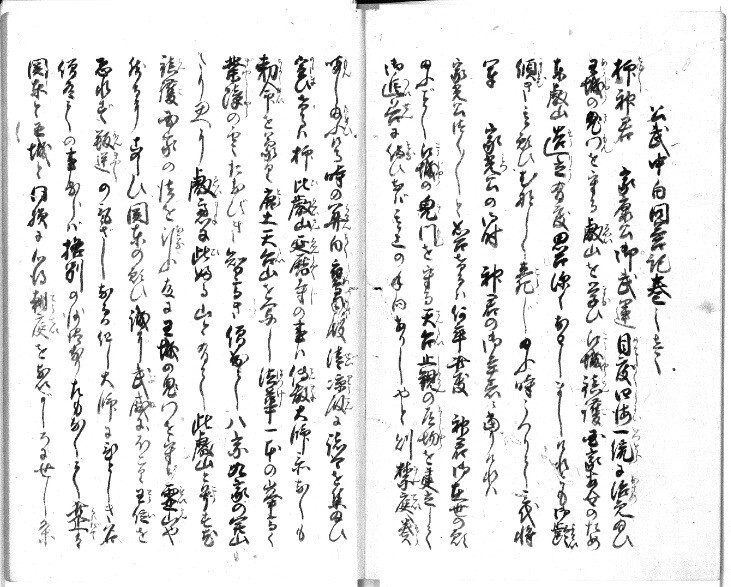 公武中白問答記＋解読文 デジタル古文書水戸黄門