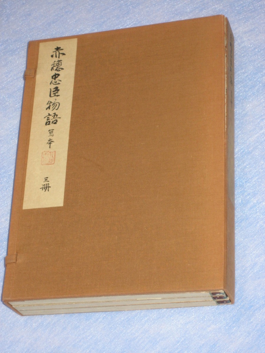 赤穂忠臣物語(全)+解読文 デジタル古文書 事件後赤穂浪士達の語った事。忠臣蔵