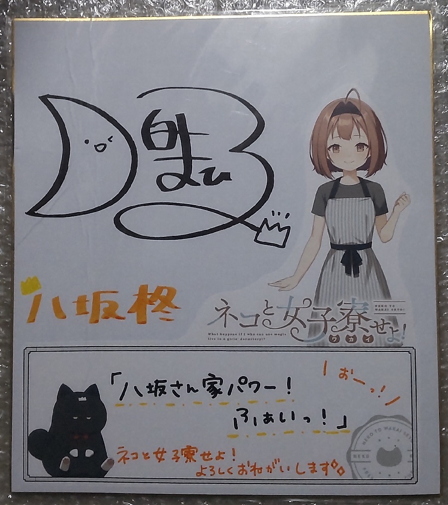 ネコと女子寮(ワカイ)せよ! 発売記念イベント 抽選会 当選 月白まひる 直筆サイン入り色紙 CUBE こるり 特典