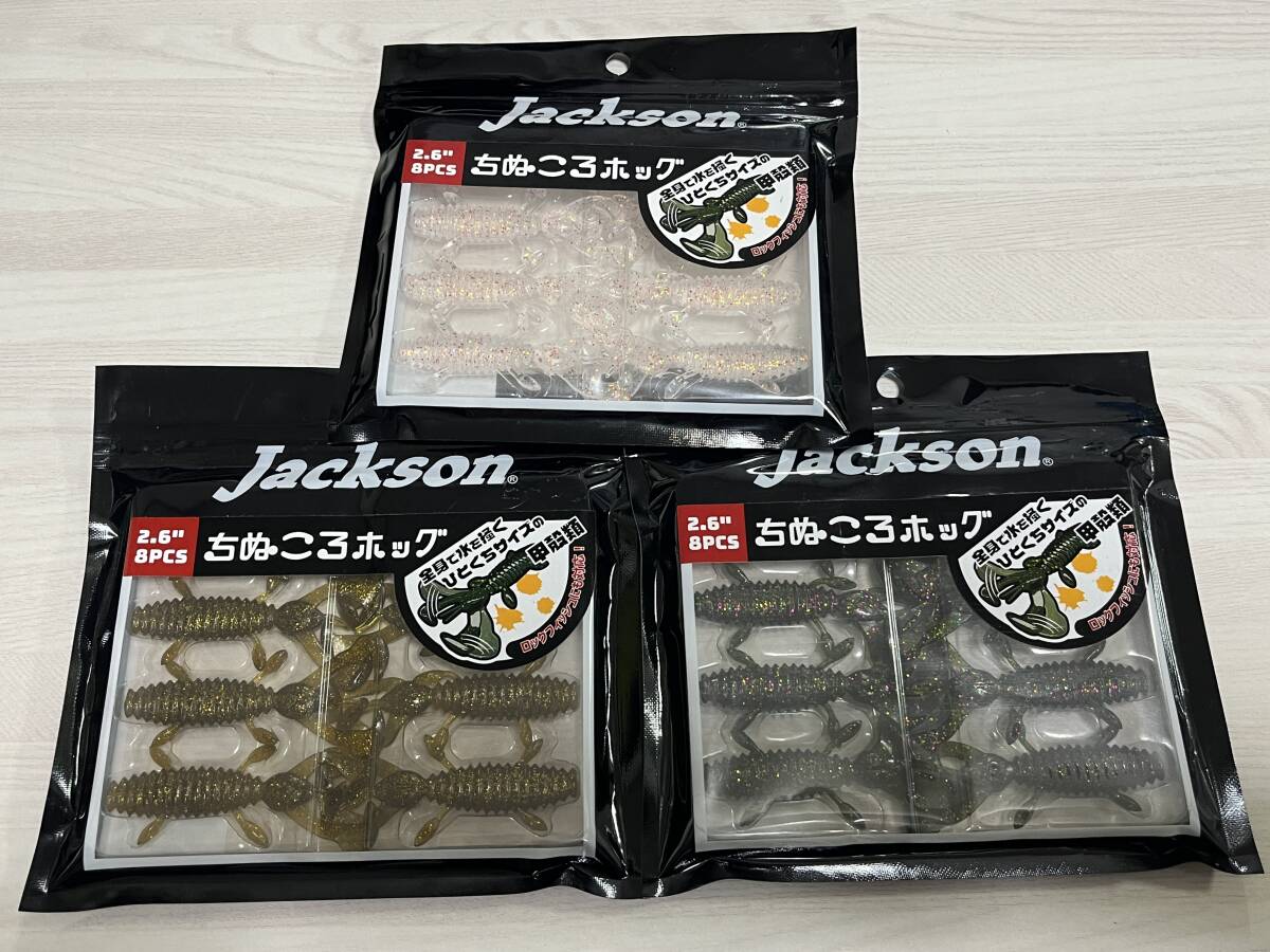 C ■■ 新品 ジャクソン ちぬころホッグ 2.6インチ 3パック 8本入り Jackson ■■ FK.0406の画像1