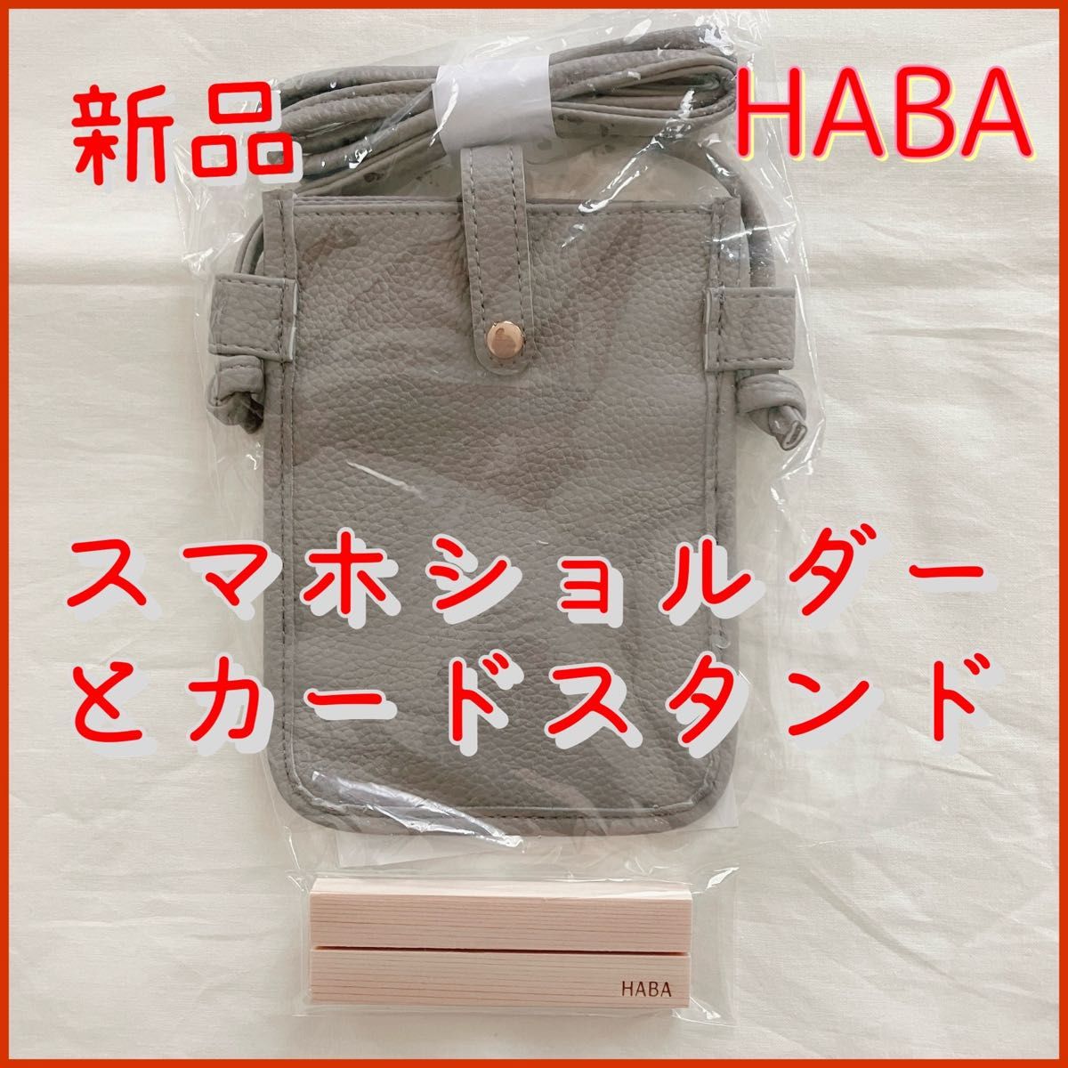 新品　HABA ハーバースタイル　スマホショルダー　カードスタンド　おまけ