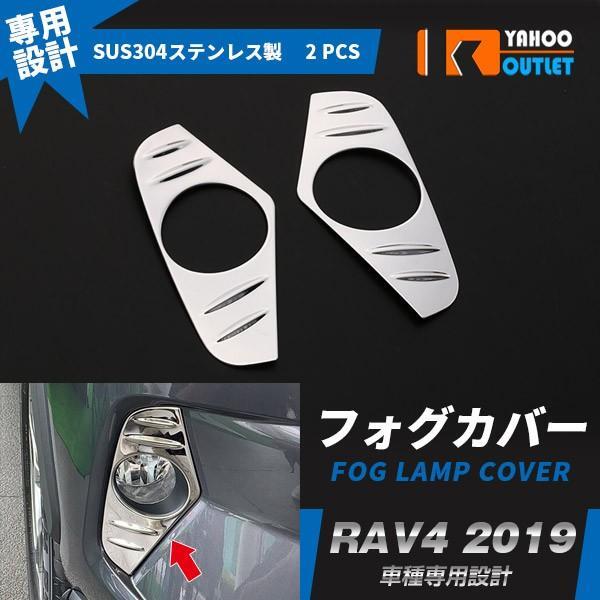 【4321】RAV4 ラブ XA50型 2019年 フロントフォグカバー フォグランプ ステンレス製　2ピース_画像1