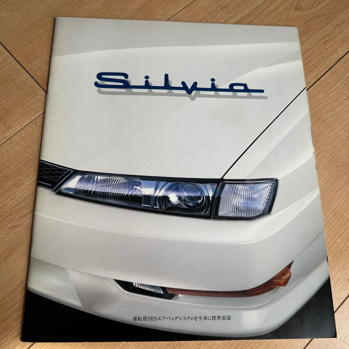 NISSAN 日産 シルビア カタログ Silvia _画像1