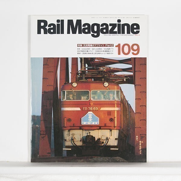 ”Rail Magazine レイル・マガジン”　1992年10月号 No.109　特集：交流電機がアブナイ！ Part2　/ ネコ・パブリッシング_画像1