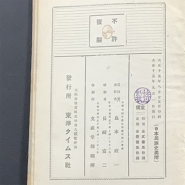 ”日本民族史 ”　島本政一　大正15年初版　/　東洋タイムス社　古書_画像5